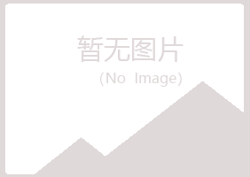 晋中又菱化学有限公司